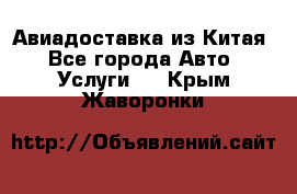 Авиадоставка из Китая - Все города Авто » Услуги   . Крым,Жаворонки